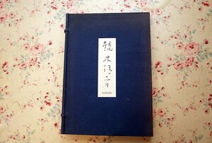 72169/画集 鏑木清方 帙入り 東山魁夷・監修 河北倫明ほか 解説 1971年 毎日新聞社 定価2万5千円 大型本 近代日本画の巨匠 美人画