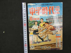 5　中学時代二年生　昭和32年10月号　旺文社