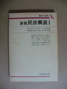 ＧＥ　新版民法概説１　総則・物権　有斐閣双書発行