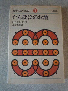 たんぽぽのお酒〔文学のおくりもの①〕　レイ・ブラッドベリ（北山克彦訳）　晶文社　