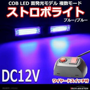 COB LED ストロボライト 面発光モデル 複数モード ワイヤード スイッチ付き DC12V ブルー/ブルー PZ292