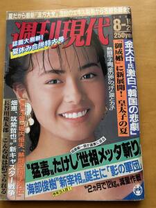 週刊現代　1989 Tバックギャル