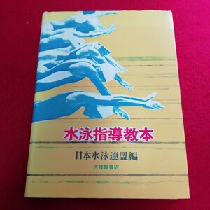 b- 052※12 水泳指導教本　日本水泳連盟編　大修館書店　本に汚れ、傷複数あり　本内部に記名塗りつぶしあり。