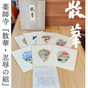 【こもれび】木版画色紙■ 薬師寺『散華・忍辱の組』7枚揃・共箱　【徳力富吉郎　小倉遊亀・加山又造・池田遙邨・田村孝之介】