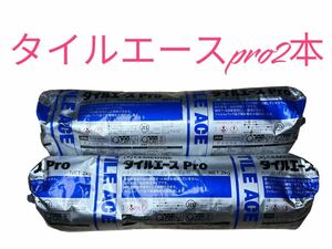 未使用　タイルエース　pro 2kg 2本入　グレー　タイルエースプロ セメダイン 大理石 ボンド 