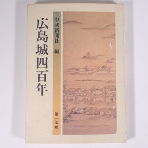 広島城四百年 中國新聞社編 第一法規 1996 単行本 郷土本 郷土史 郷土誌 歴史 日本史 広島県