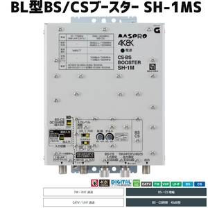マスプロ 4K・8K対応 ＢＬ認定品 共同受信用CS/BS帯ブースター 45ｄB型 SH-1MS　BL型番SH-1