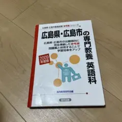 広島県・広島市の専門教養 英語科 2009年度版