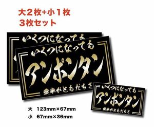 新品★送料無料★旧車アンポンタンステッカー昭和親父耐水3枚デコトラツライチシャコタン街道