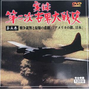 DVD／実録 第二次世界大戦史／第五巻 戦争裁判と原爆の悲劇、アメリカの敵日本