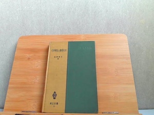 化学構造と薬理作用　外箱無し書込みヤケシミ有 1955年12月20日 発行