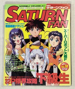 サターンファン SATURN FAN 1997年　No.10 5月30日号　スーパーロボット大戦F/下級生/AZEL -パンツァードラグーンRPG-/ラストブロンクス 他