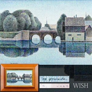 【真作】【WISH】山田嘉彦「橋」油彩 8号 1972年作 ◆長閑・水辺の街名画 　　〇点描巨匠 東京学芸大学名誉教授 師:牛島憲之 #24123277