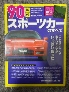 90年代スポーツカーのすべて　モーターファン別冊　　中古雑誌