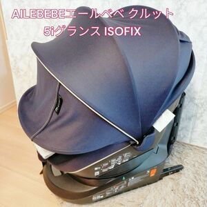 AILEBEBE　エールベベ クルット5i　グランス ISOFIX　BF920