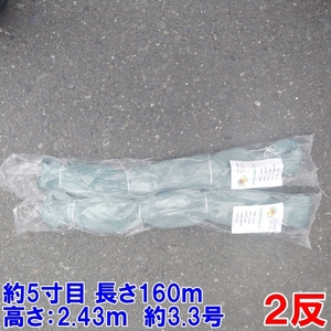 漁網 刺し網 刺網 ２反 約５寸 長さ160ｍ 高さ2.43ｍ 約3.3号 灰色 漁具 漁業 原反 2個