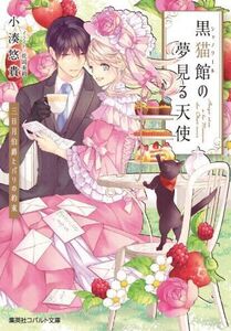 コバルト文庫 黒猫館の夢見る天使 三日月伯爵とパリの約束 小湊悠貴