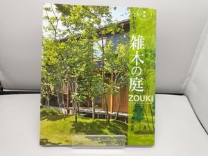 これからの雑木の庭 新版 高田宏臣