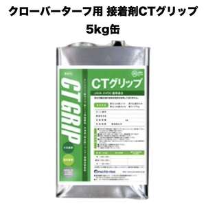 クローバーターフ 人工芝専用接着剤 CTグリップ 5kg×1缶 屋外仕様 人工芝ジョイント部分 固定 庭 ベランダ