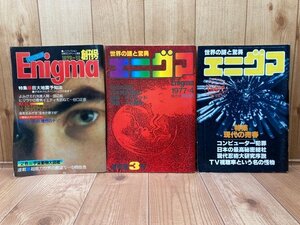 Enigma エニグマ　創刊号・3.4号　3冊　特集巨大地震予知法　他　CGC3132