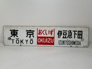 6-43＊行先板 サボ 東京 伊豆急下田 おくいず トウ / 東京 伊豆急下田 南伊豆レジャー号 快速 金属製 プレート(ajs)