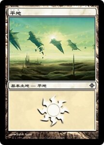 MTG ■土地/日本語版■《平地/Plains》エルドラージ覚醒 ROE