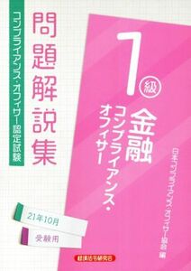 金融コンプライアンス・オフィサー１級問題解説集(２１年１０月受験用) コンプライアンス・オフィサー認定試験／日本コンプライアンス・オ