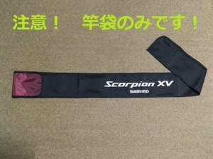 未使用　シマノ　スコーピオン　Scorpion　XV　竿袋のみ