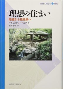 [A12313457]理想の住まい: 隠遁から殺風景へ (環境人間学と地域) オギュスタン・ベルク; 鳥海 基樹