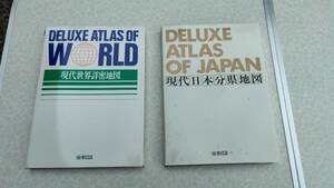 ★中古美品地図★現代日本分県地図＆現代世界詳密地図★1981年5月発行★2冊セット★外箱無し★送料無料★