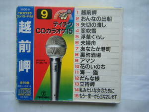 即決中古CD・状態悪・難あり品・歌詞カード欠品 テイチクCDカラオケ9 越前岬 / アマン、矢切の渡し 他 全15曲 / 曲目・詳細は写真をご参照