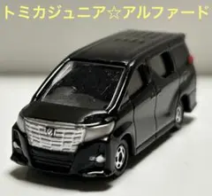 ミニカー　トミカジュニア　トヨタアルファード　人気の黒☆