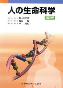 人の生命科学 第2版/佐々木史江(著者),堀口毅(著者)