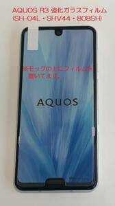 55 送料：140円～！SHARP AQUOS R3(SH-04L・SHV44・808SH)用 強化ガラスフィルム！ 