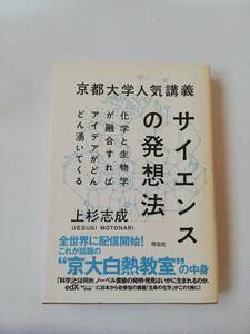 京都大学人気講義　サイエンスの発送法　上杉志成著　祥伝社