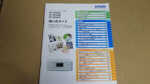 取扱説明書のみ　EPSON　プリンター　 EP-879AW　EP-879AB　EP-879AR