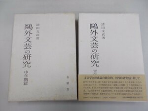 鴎外文芸の研究　青年期篇・中年期篇　2冊セット　清田文武 著