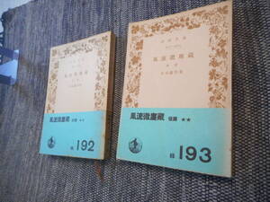 ★絶版岩波文庫　『風流微塵蔵』前後篇揃　幸田露伴作　昭和27年初版★