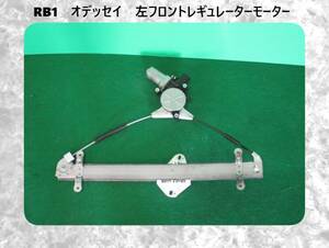 H17年　RB1　オデッセイ　ホンダ　左フロント　レギュレーターモーター【動作テストＯＫ】即決！