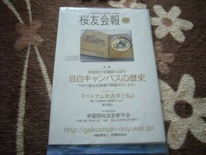 ★受験のモチベアップに★学習院大学会報「桜友会報」★大学案内★参考書 赤本 黒本 皇室 非売品レア★