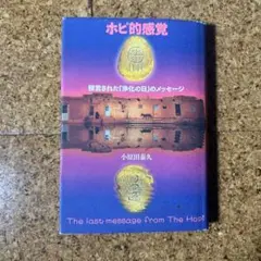 初版　ホピ的感覚 : 預言された「浄化の日」のメッセージ