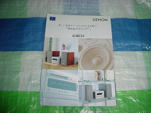 2004年10月　DENON　D-ME33のカタログ