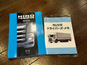 ★日野　プロフィア　取扱説明書　取説（ドライバーズ・メモ）★　HINO　大型　★レターパック★送料無料★J2F-10