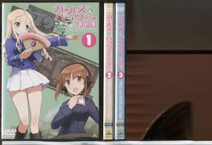 ガールズ＆パンツァー 最終章/ 全3巻セット 中古DVD レンタル落ち/渕上舞/尾崎真実/c0260