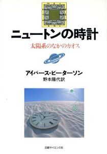 ニュートンの時計 太陽系のなかのカオス/アイバースピーターソン(著者),野本陽代(訳者)