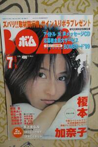 BOMB　ボム 1999年7月号　未開封カード付　表紙：榎本加奈子　学習研究社