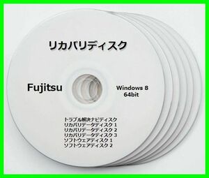 ●送料無料● 富士通 LIFEBOOK　UH55/K　Windows 8 64ビット版　再セットアップ　リカバリディスク （DVD 6枚）　サポート対応