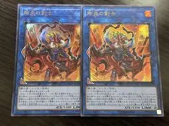 遊戯王　剛炎の剣士　ウルトラ　2枚　炎の剣士