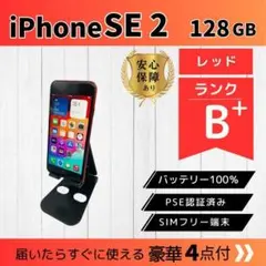 【格安】 iPhone SE 第2世代 (SE2）128GB 新品電池　大容量