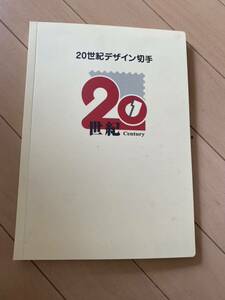 20世紀デザイン切手1~17集